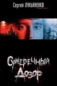 Сумеречный дозор