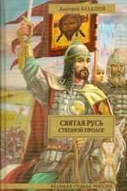 Святая Русь. Том 1. Степной пролог