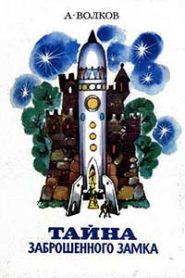 Тайна заброшенного замка