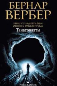 Танатонавты
