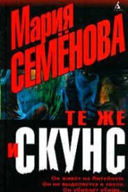Те же и Скунс