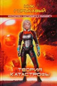 Теория катастрофы
