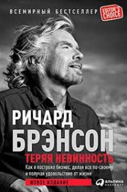 Теряя невинность
