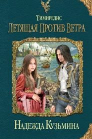 Тимиредис: Летящая против ветра