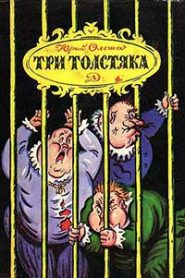 Три толстяка