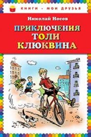 Приключения Толи Клюквина