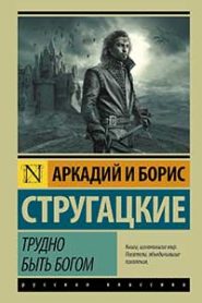 Трудно быть богом