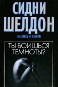 Ты боишься темноты?