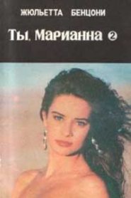 Ты, Марианна
