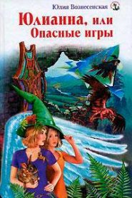 Юлианна, или Опасные игры