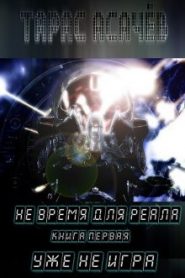 Уже не игра