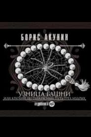 Узница башни