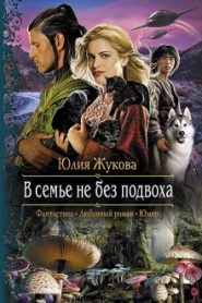 В семье не без подвоха