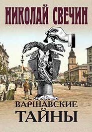 Варшавские тайны