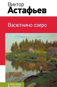 Васюткино озеро