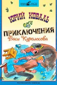 Приключения Васи Куролесова