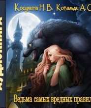 Ведьма самых вредных правил