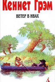Ветер в ивах