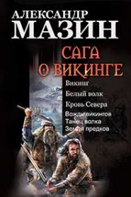 Викинг