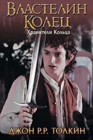 Властелин колец. Братство кольца