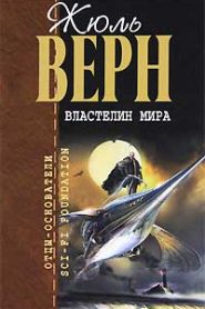 Властелин мира