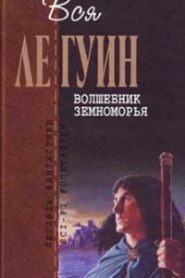 Волшебник Земноморья