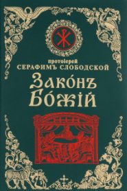 Закон Божий