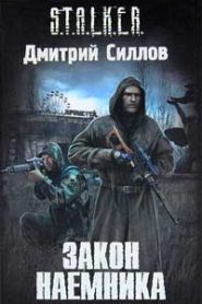 Закон Наёмника