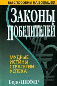 Законы Победителей