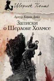 Записки Шерлока Холмса
