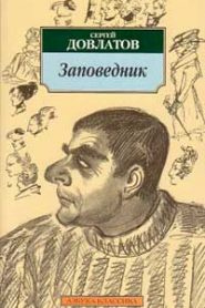 Заповедник