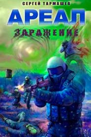 Заражение