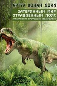 Затерянный мир