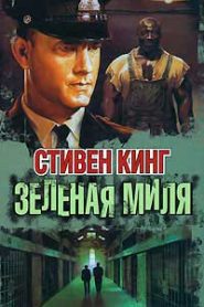 Зеленая миля