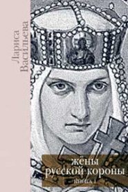 Жены русской короны. Книга 1