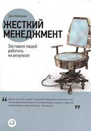 Жесткий менеджмент