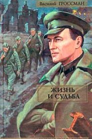 Жизнь и судьба