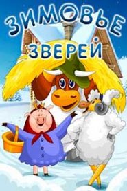 Зимовье зверей