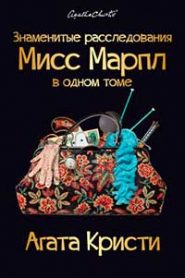Мисс Марпл