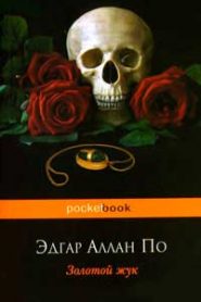 Золотой жук