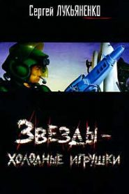 Звезды – холодные игрушки