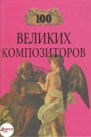 100 великих композиторов
