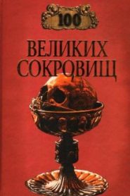 100 великих сокровищ