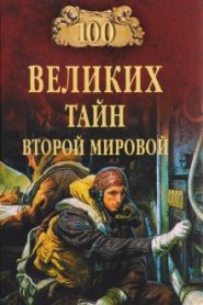 100 великих тайн Второй Мировой