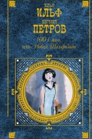 1001 день, или Новая Шаахрезида