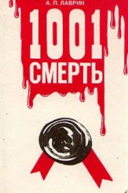 1001 Смерть