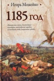 1185 год. Восток — Запад