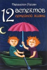 12 аспектов семейной жизни