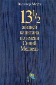 13 1/2 жизней капитана по имени Синий Медведь