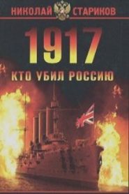 1917. Кто убил Россию